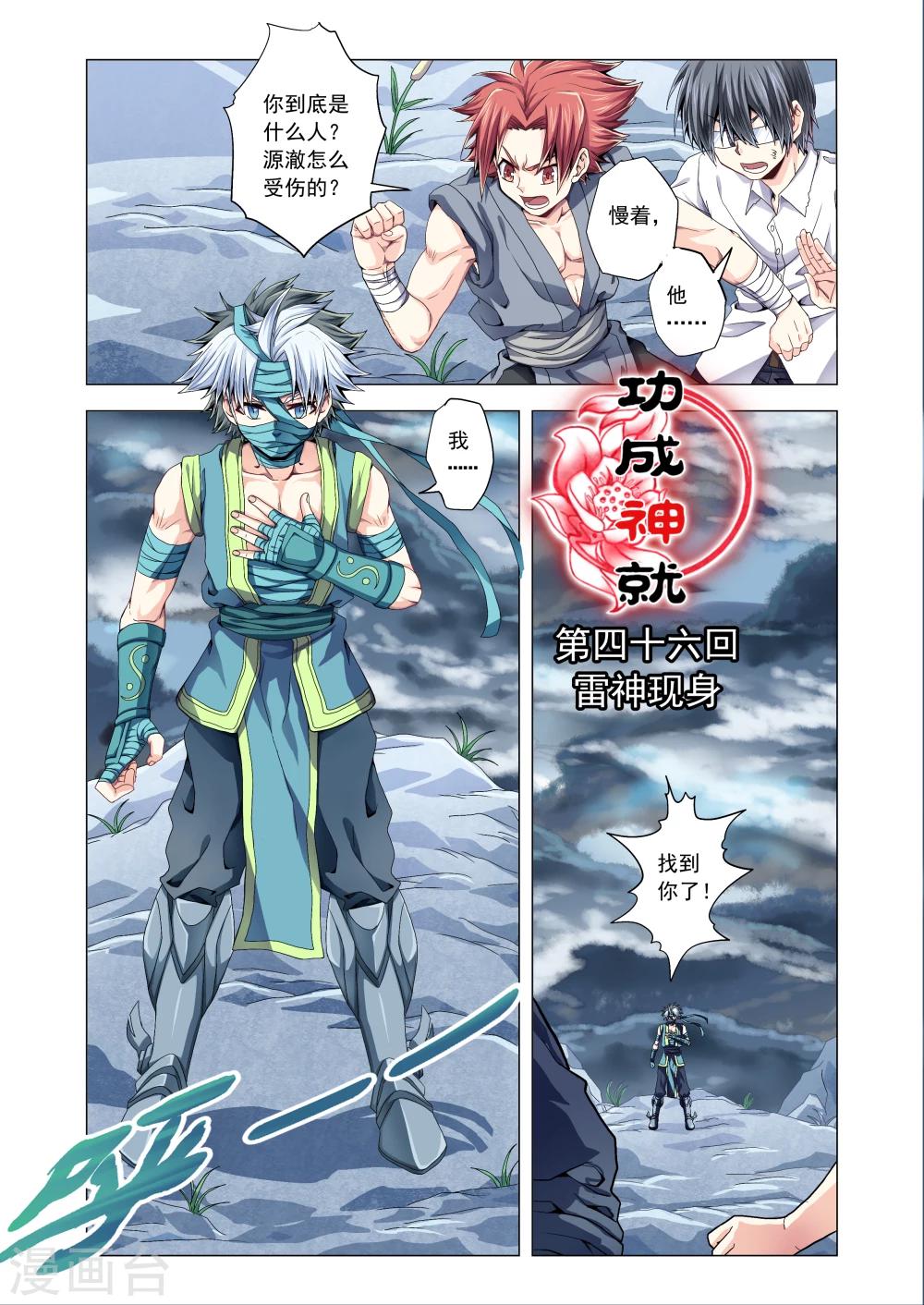 《功成神就》漫画最新章节第46话 雷神现身免费下拉式在线观看章节第【1】张图片