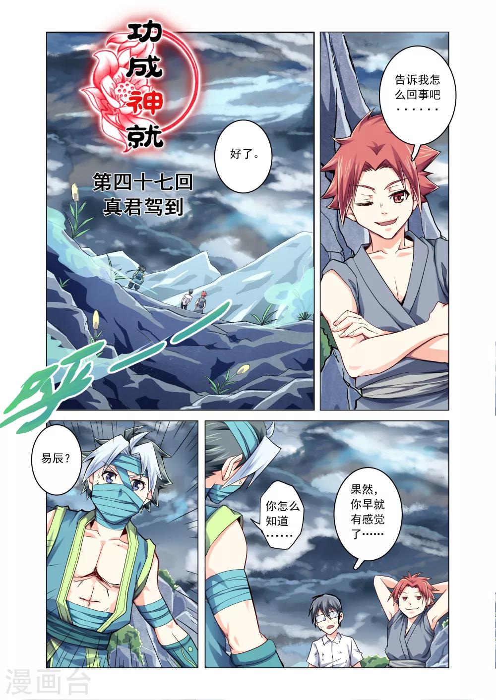 《功成神就》漫画最新章节第47话 真君驾到免费下拉式在线观看章节第【1】张图片