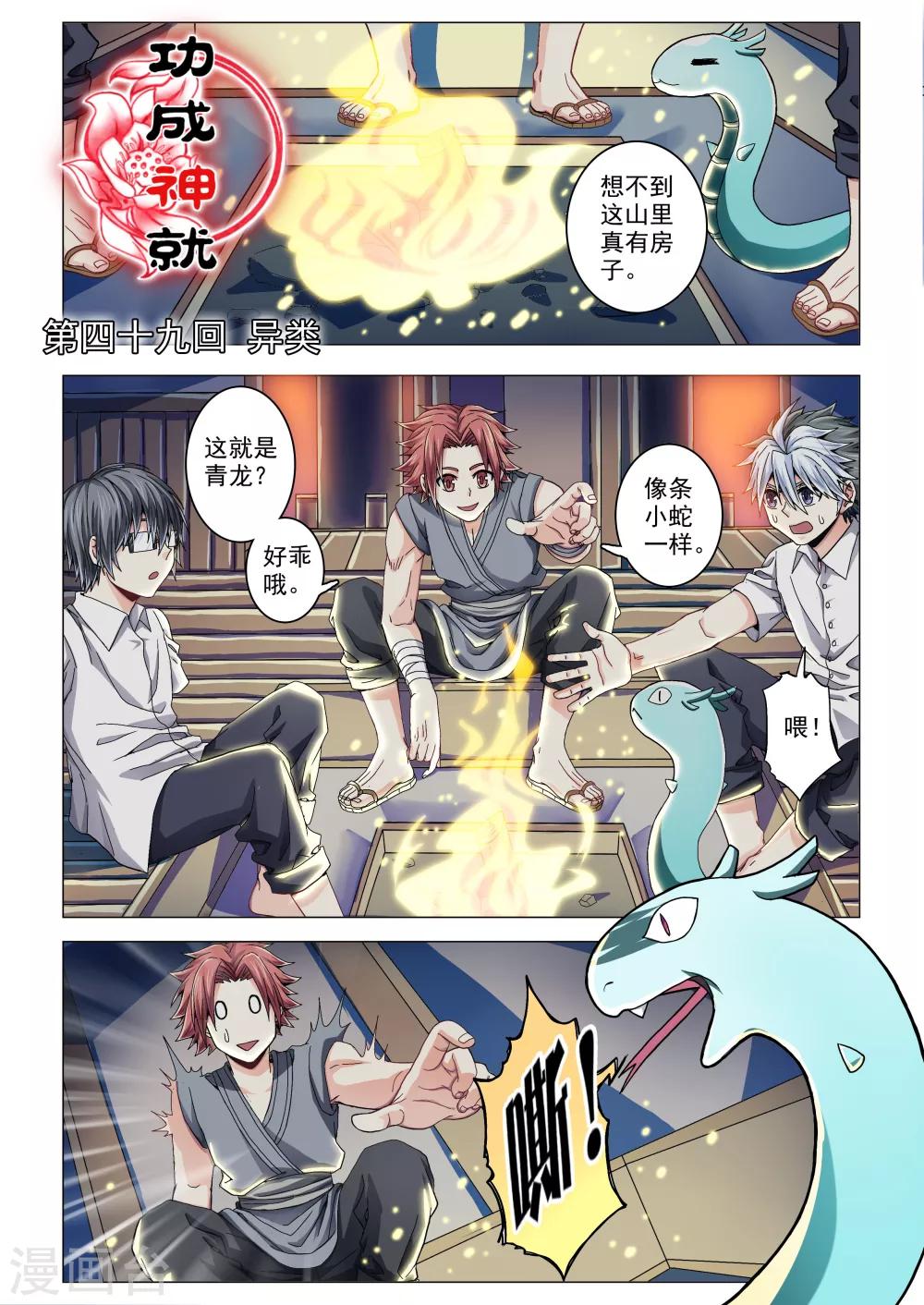 《功成神就》漫画最新章节第49话 异类免费下拉式在线观看章节第【1】张图片