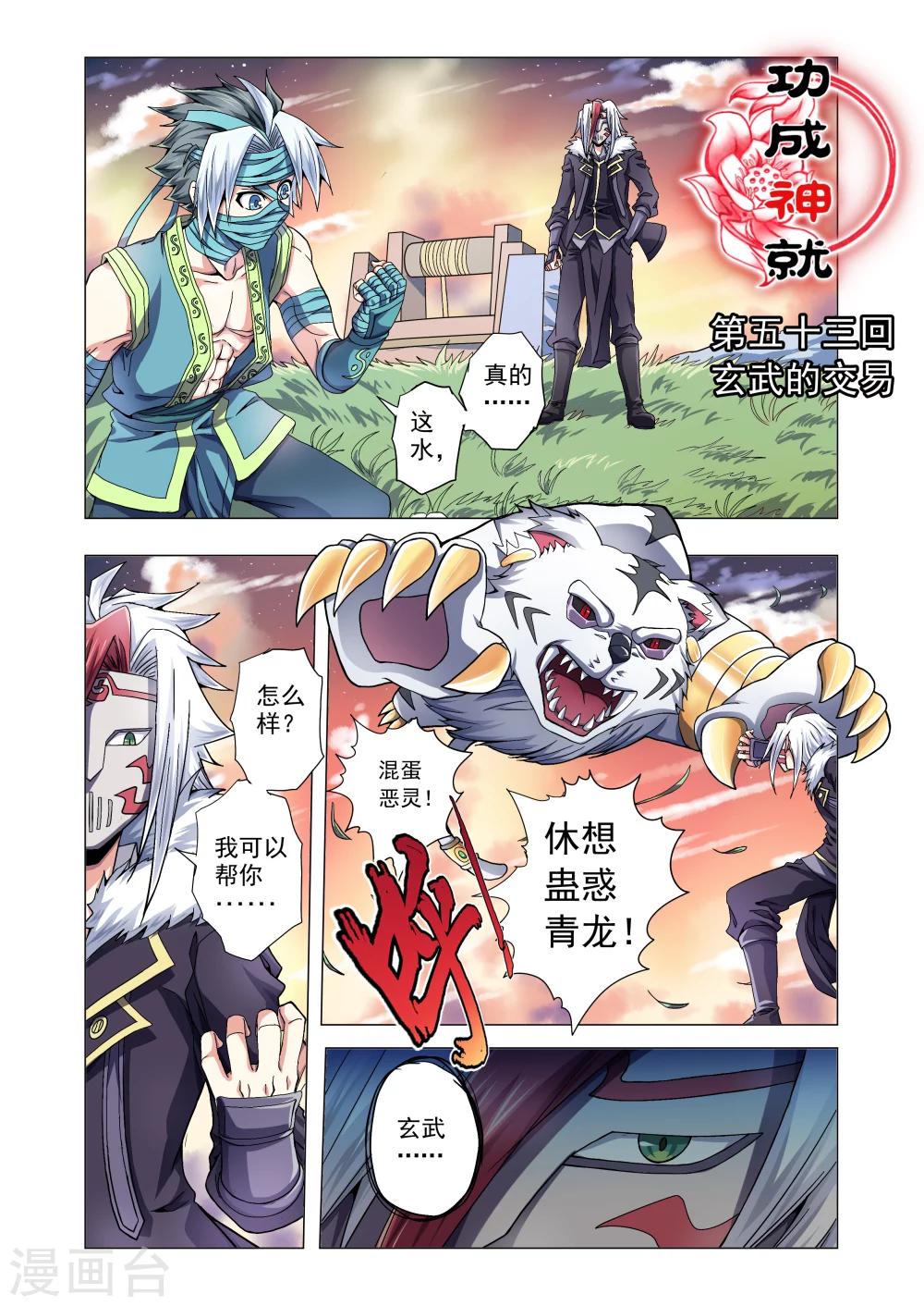 【功成神就】漫画-（第53话）章节漫画下拉式图片-1.jpg