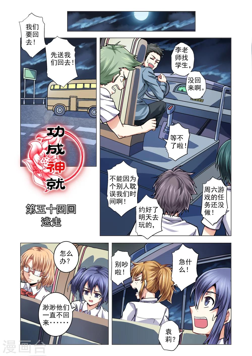 《功成神就》漫画最新章节第54话 逃走免费下拉式在线观看章节第【1】张图片