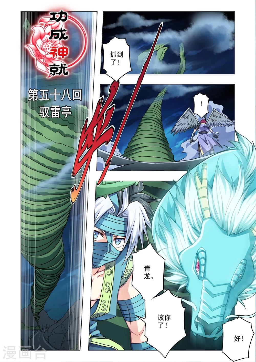 《功成神就》漫画最新章节第58话 驭雷亭免费下拉式在线观看章节第【1】张图片