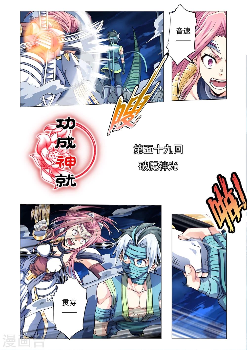 《功成神就》漫画最新章节第59话 破魔神光免费下拉式在线观看章节第【1】张图片