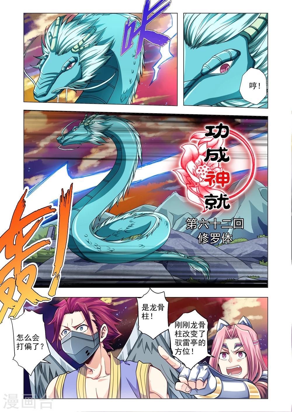 《功成神就》漫画最新章节第62话 修罗体免费下拉式在线观看章节第【1】张图片