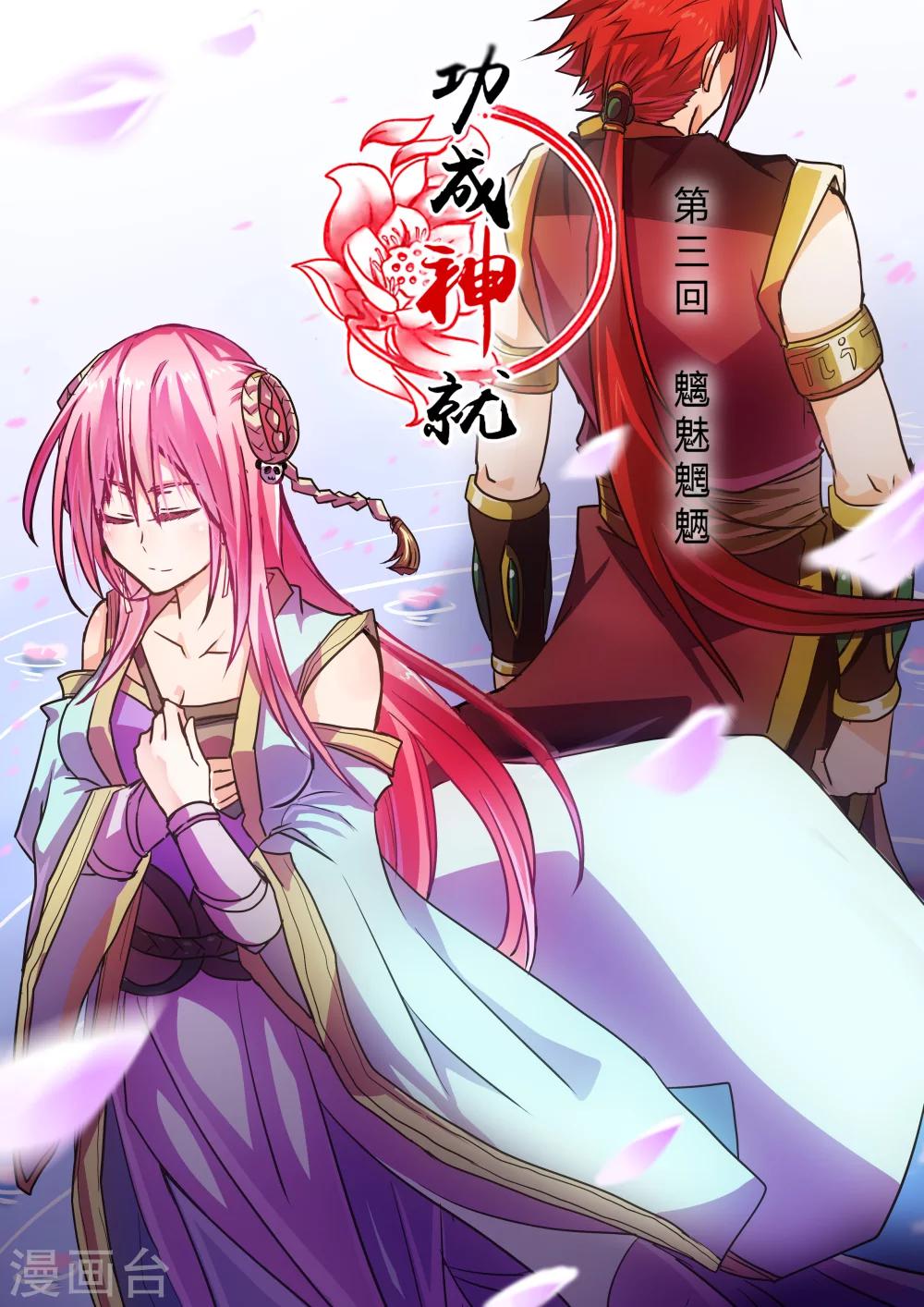 《功成神就》漫画最新章节第3话1免费下拉式在线观看章节第【1】张图片