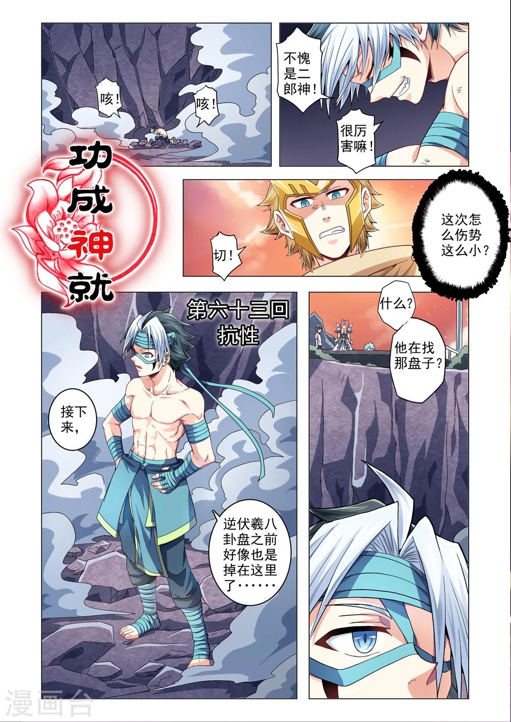 【功成神就】漫画-（第63话 抗性）章节漫画下拉式图片-1.jpg