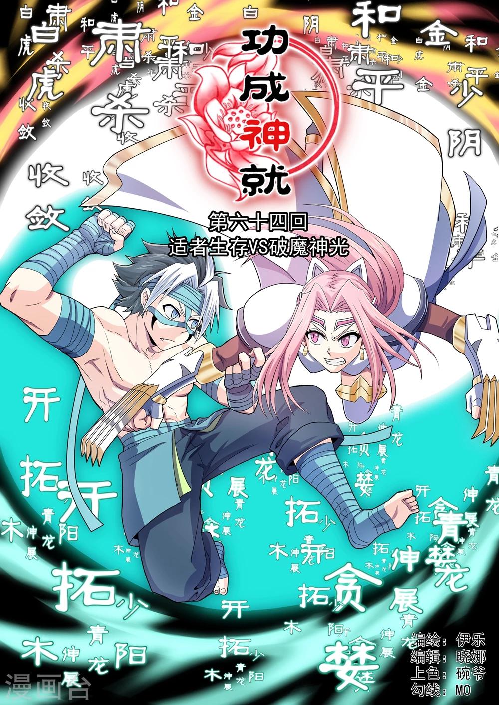 《功成神就》漫画最新章节第64话 适者生存VS破魔神光免费下拉式在线观看章节第【1】张图片