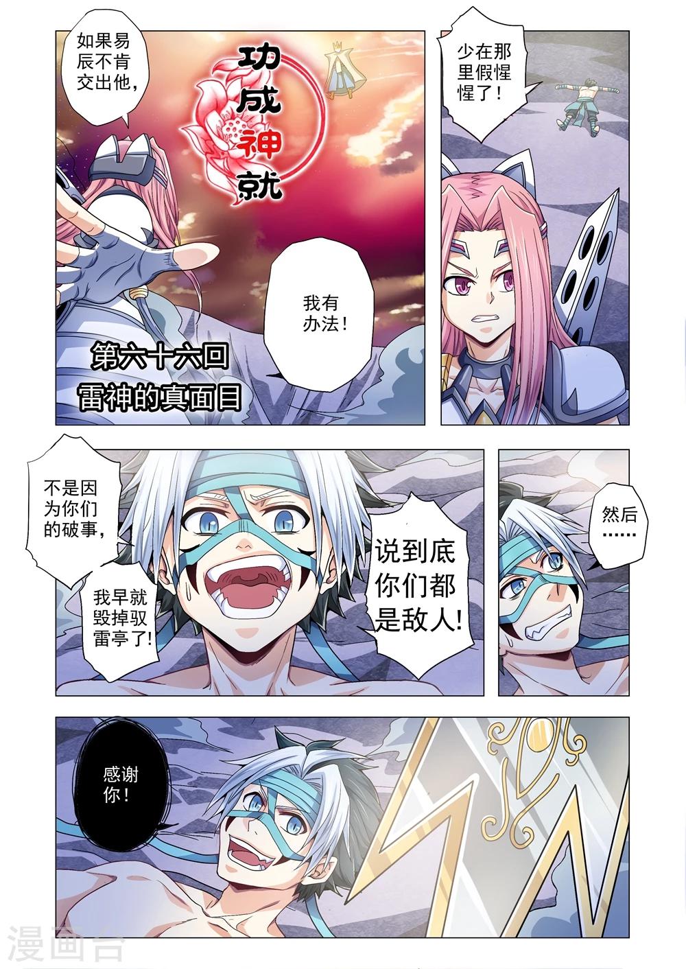 《功成神就》漫画最新章节第66话 雷神的真面目免费下拉式在线观看章节第【1】张图片