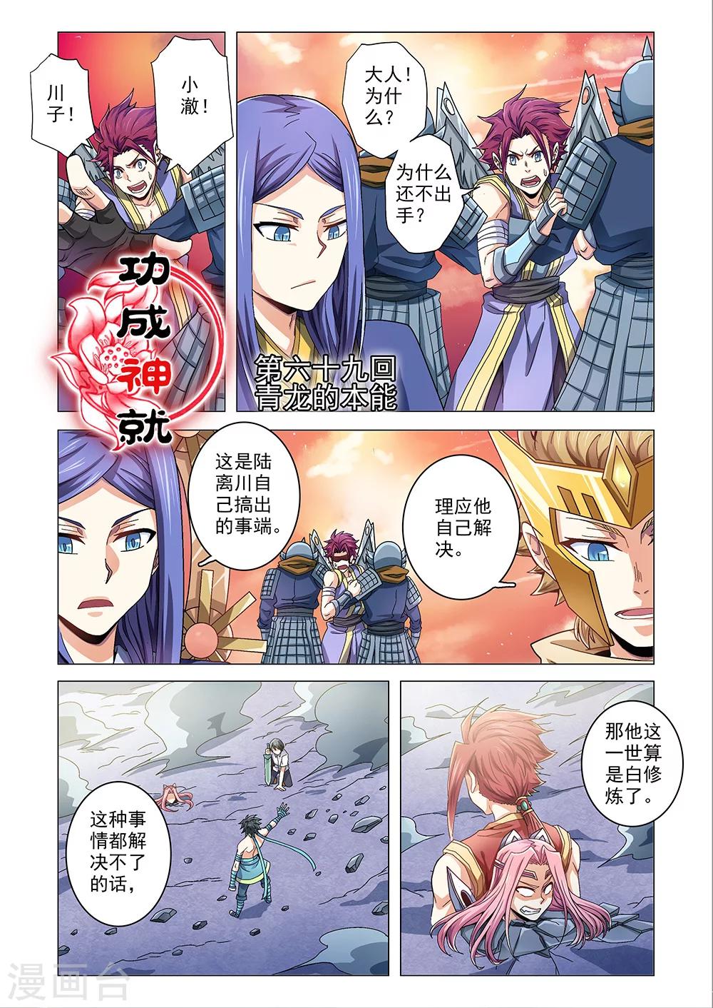 《功成神就》漫画最新章节第69话 青龙的本能免费下拉式在线观看章节第【1】张图片