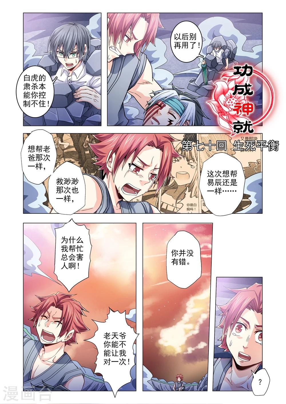 《功成神就》漫画最新章节第70话 生死平衡免费下拉式在线观看章节第【1】张图片