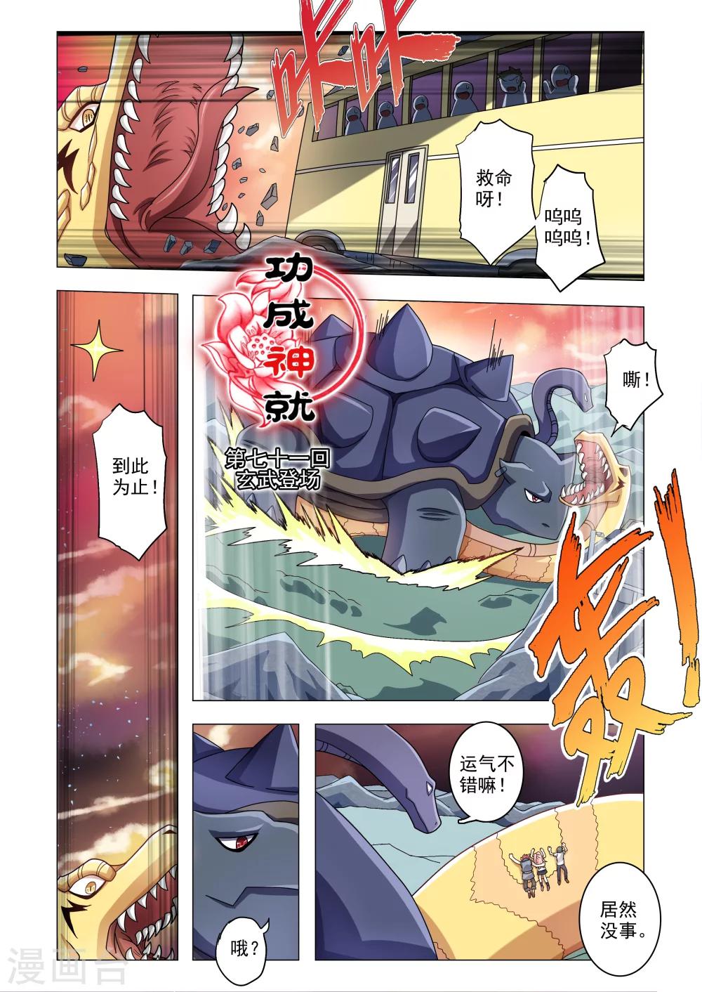 【功成神就】漫画-（第71话 玄武登场）章节漫画下拉式图片-1.jpg