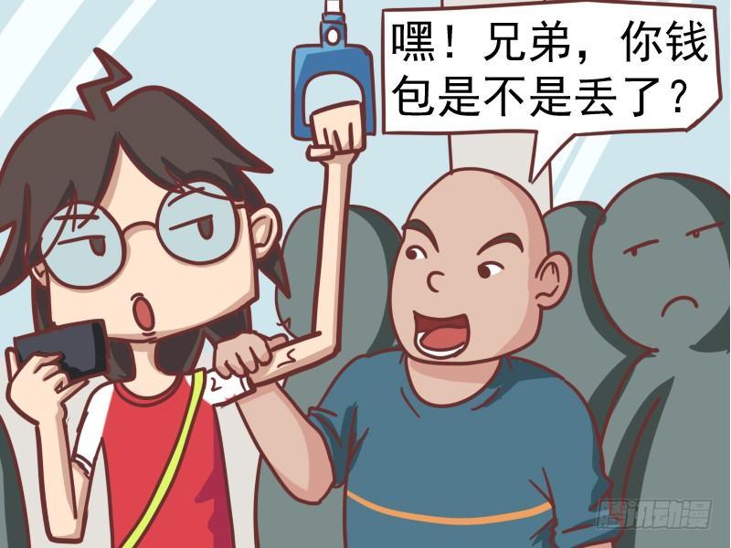 公交男女爆笑漫画-101你钱包是不是丢了全彩韩漫标签