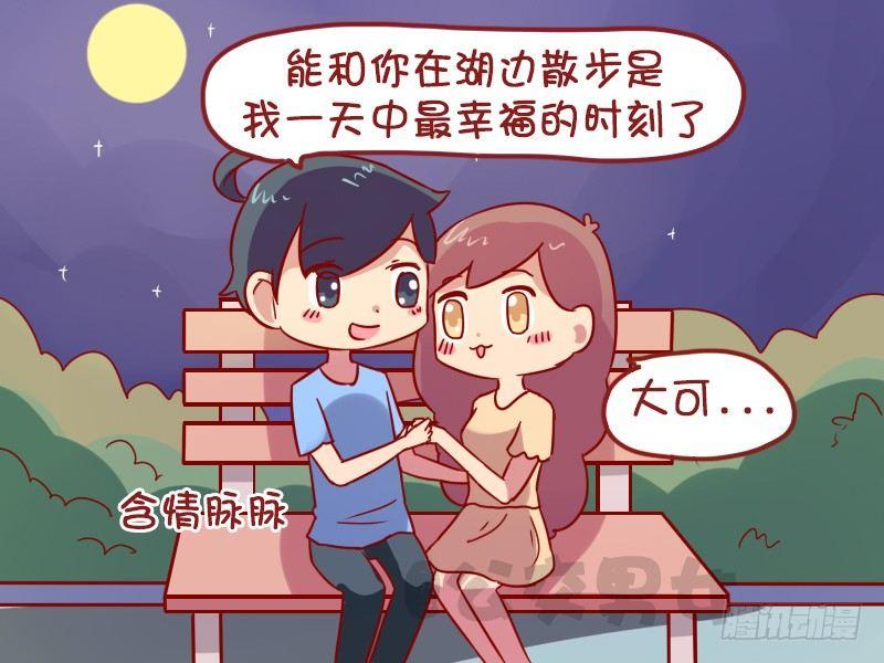 《公交男女爆笑漫画》漫画最新章节1008-花前月下免费下拉式在线观看章节第【3】张图片