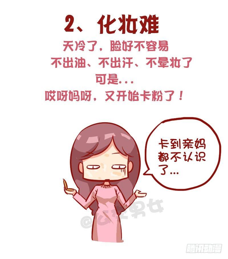 公交男女爆笑漫画-1015-女生过冬有多不容易全彩韩漫标签