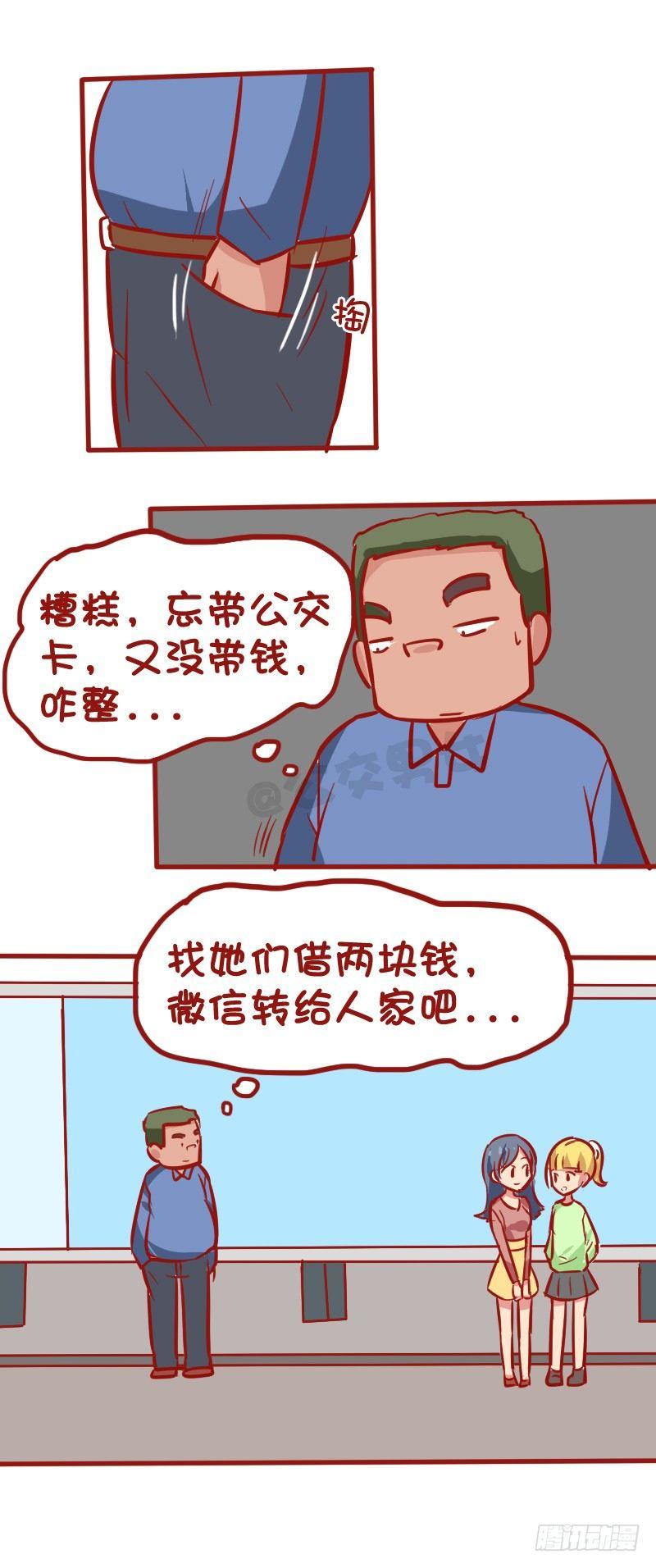 《公交男女爆笑漫画》漫画最新章节1026-没钱坐公交车什么体验免费下拉式在线观看章节第【2】张图片