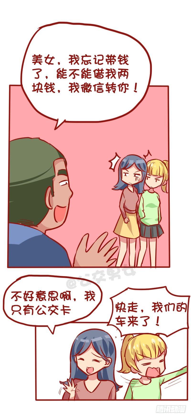 《公交男女爆笑漫画》漫画最新章节1026-没钱坐公交车什么体验免费下拉式在线观看章节第【3】张图片