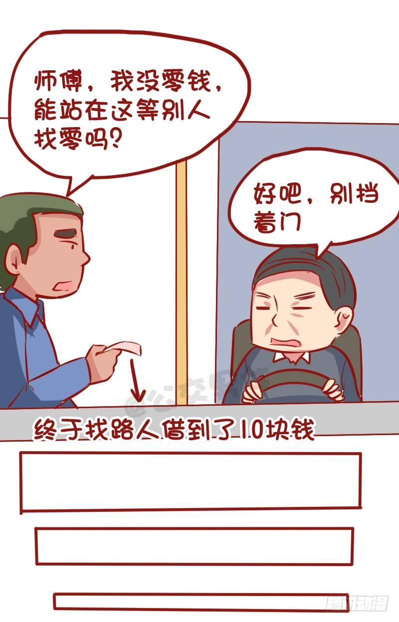 《公交男女爆笑漫画》漫画最新章节1026-没钱坐公交车什么体验免费下拉式在线观看章节第【5】张图片