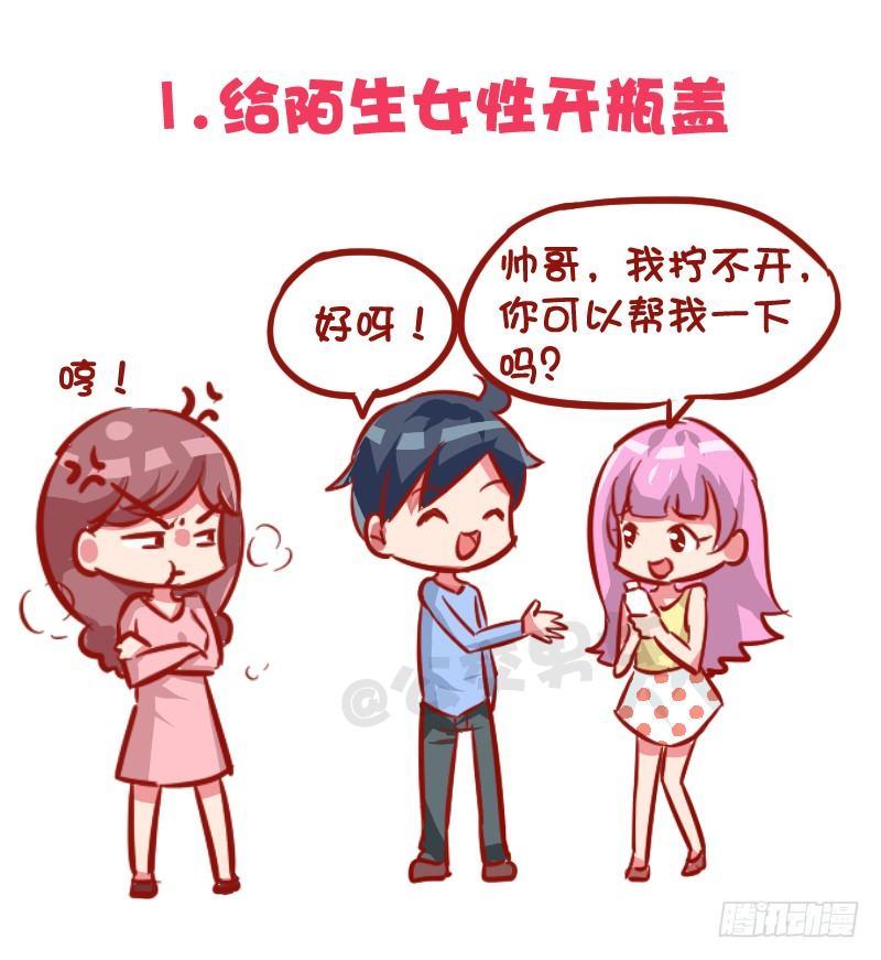 《公交男女爆笑漫画》漫画最新章节1030-哪些事情男票做了会发飙免费下拉式在线观看章节第【2】张图片