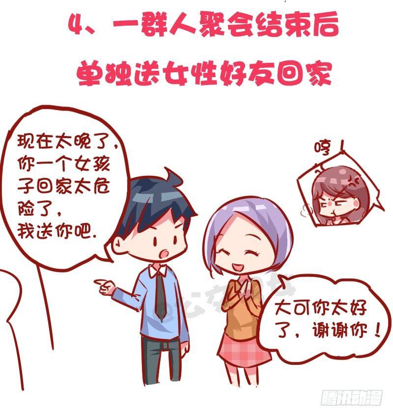 《公交男女爆笑漫画》漫画最新章节1030-哪些事情男票做了会发飙免费下拉式在线观看章节第【5】张图片