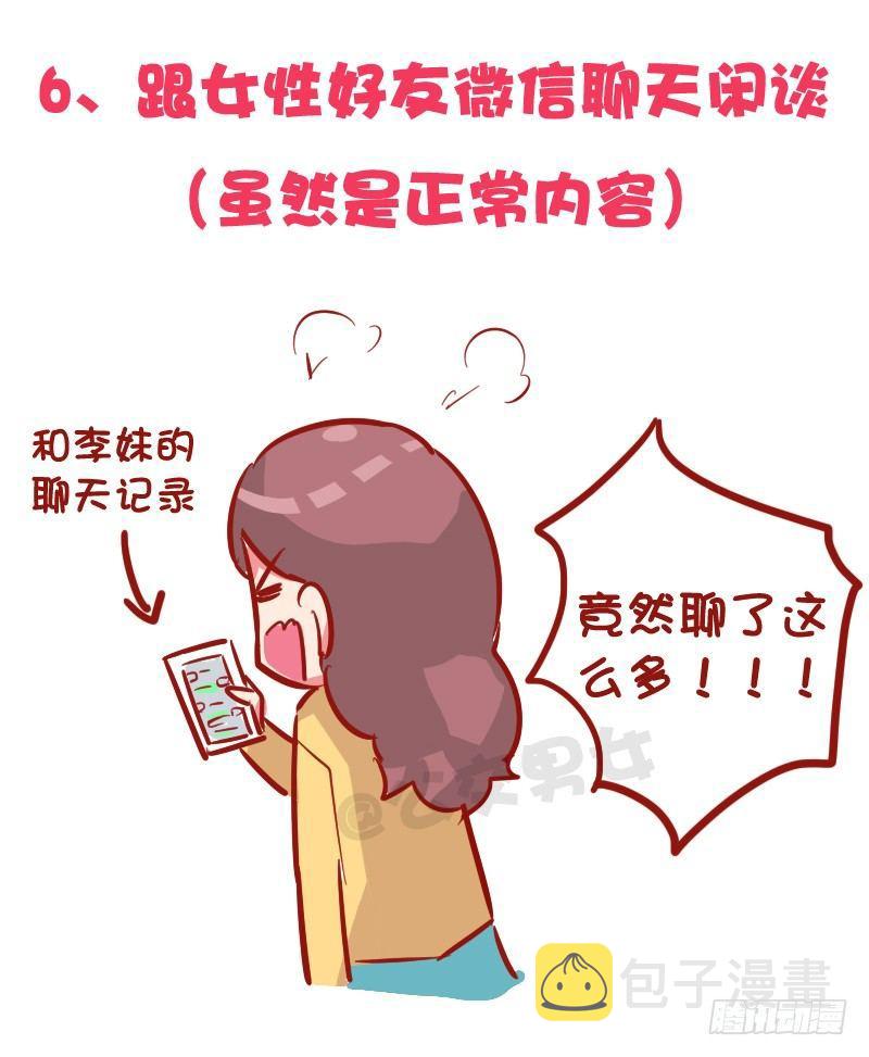 《公交男女爆笑漫画》漫画最新章节1030-哪些事情男票做了会发飙免费下拉式在线观看章节第【7】张图片