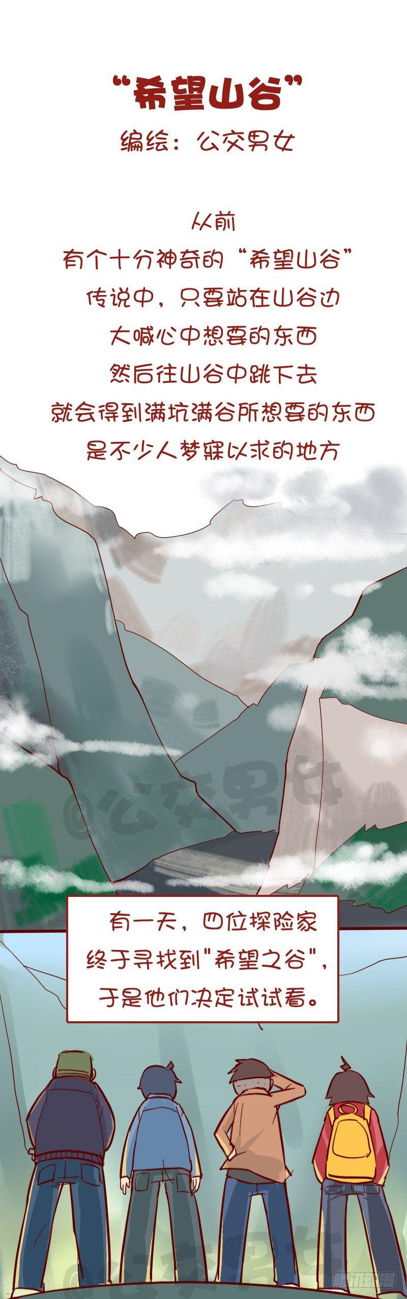 《公交男女爆笑漫画》漫画最新章节1032-希望山谷免费下拉式在线观看章节第【1】张图片