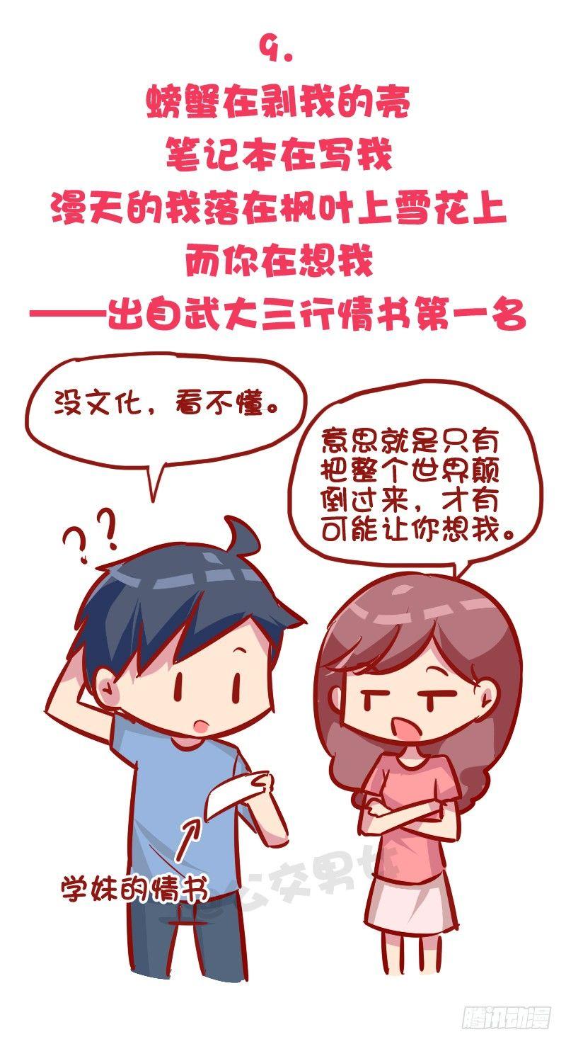 《公交男女爆笑漫画》漫画最新章节1035-暗恋最心酸的事情是什么免费下拉式在线观看章节第【10】张图片