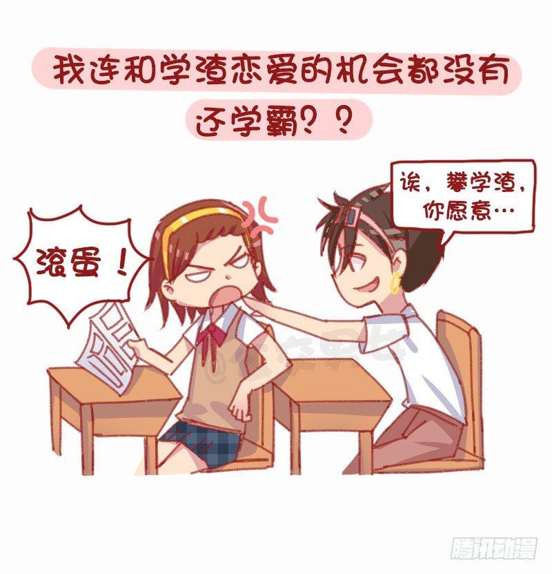 《公交男女爆笑漫画》漫画最新章节1160-和学霸谈恋爱是什么体验免费下拉式在线观看章节第【10】张图片