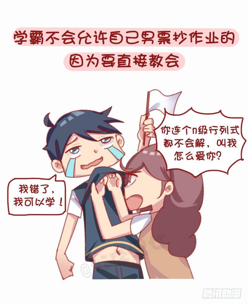 《公交男女爆笑漫画》漫画最新章节1160-和学霸谈恋爱是什么体验免费下拉式在线观看章节第【4】张图片