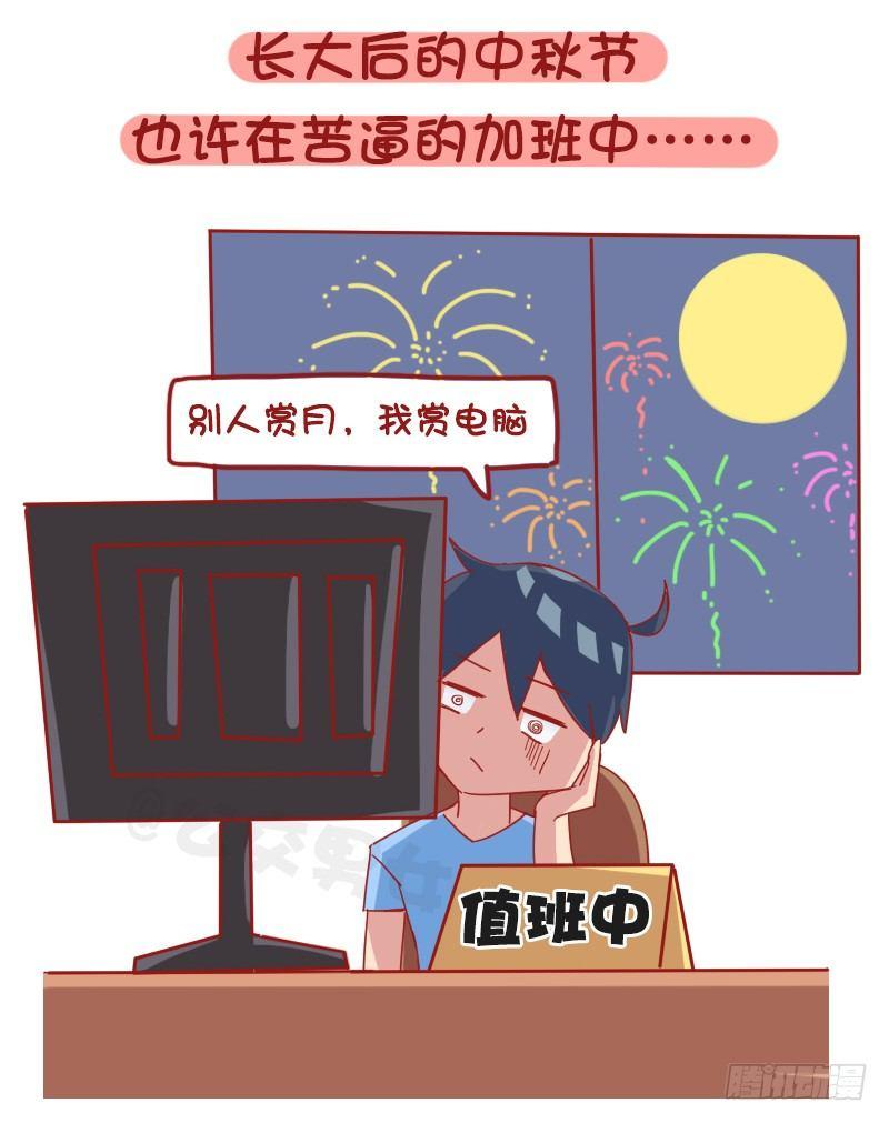 《公交男女爆笑漫画》漫画最新章节1204-小时候vs长大后的中秋免费下拉式在线观看章节第【5】张图片