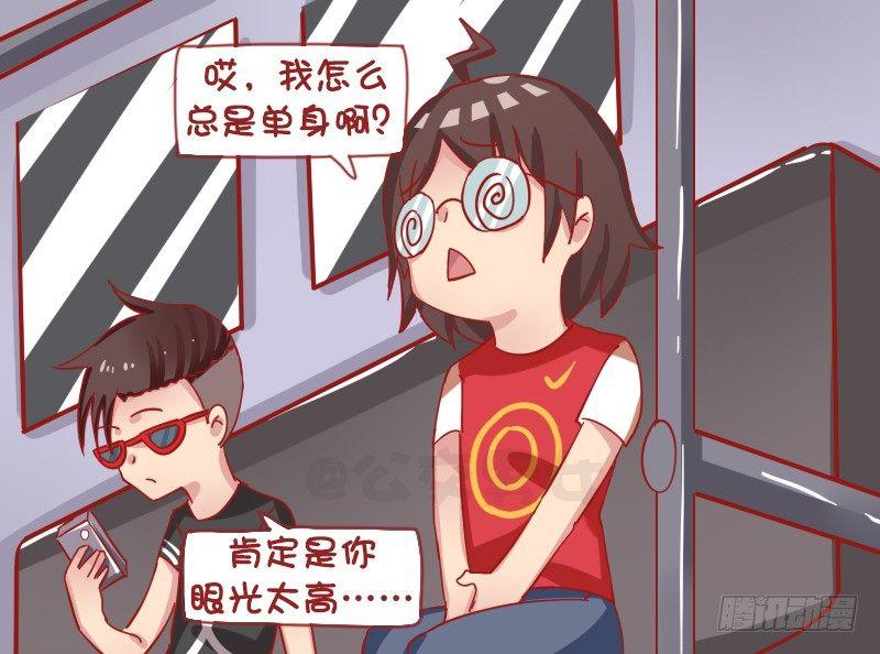 《公交男女爆笑漫画》漫画最新章节1243-为什么总单身免费下拉式在线观看章节第【3】张图片