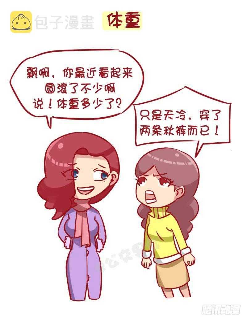 《公交男女爆笑漫画》漫画最新章节1269-女生最忌讳被问到的十大免费下拉式在线观看章节第【2】张图片