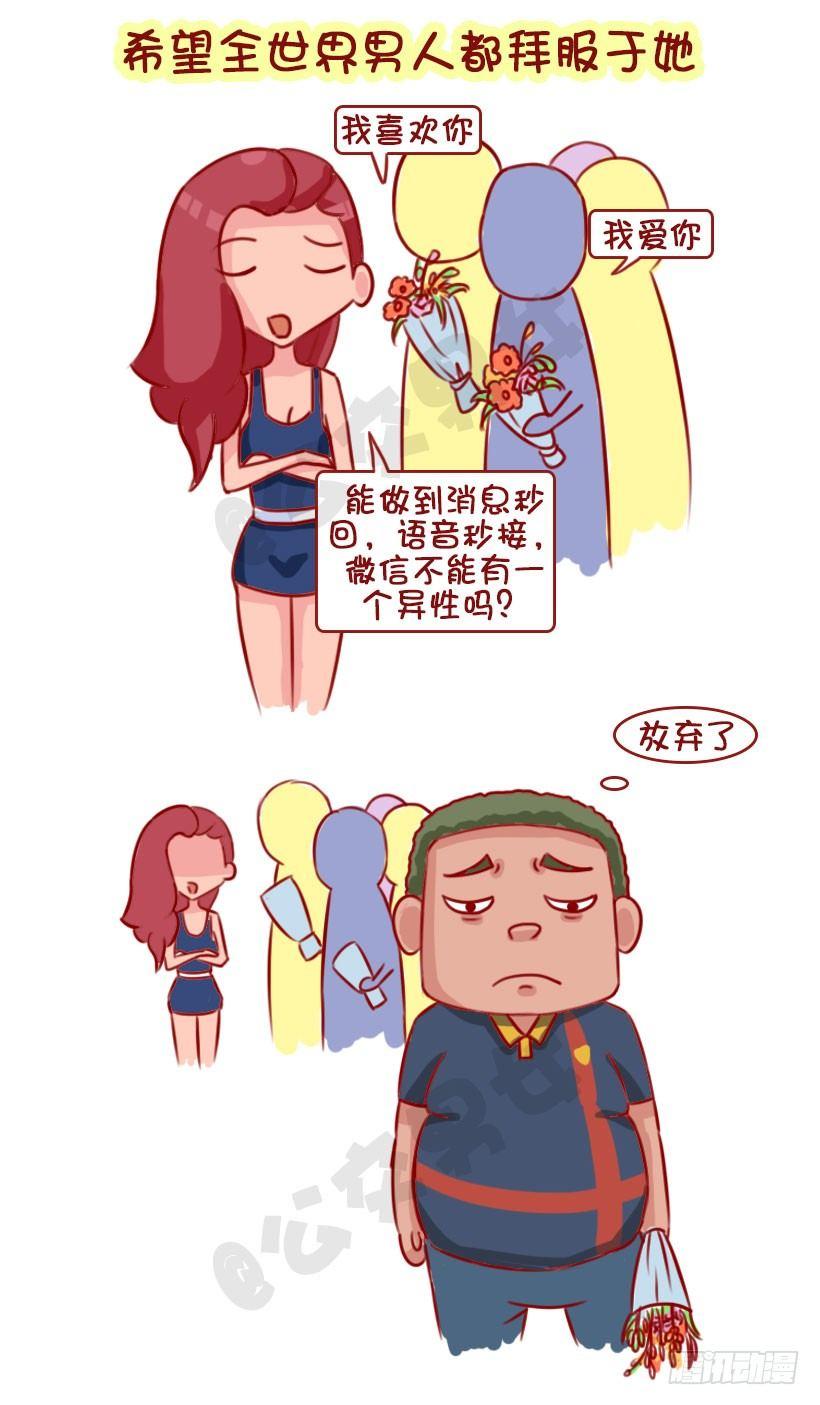 《公交男女爆笑漫画》漫画最新章节1320-男生不会追的女生免费下拉式在线观看章节第【2】张图片