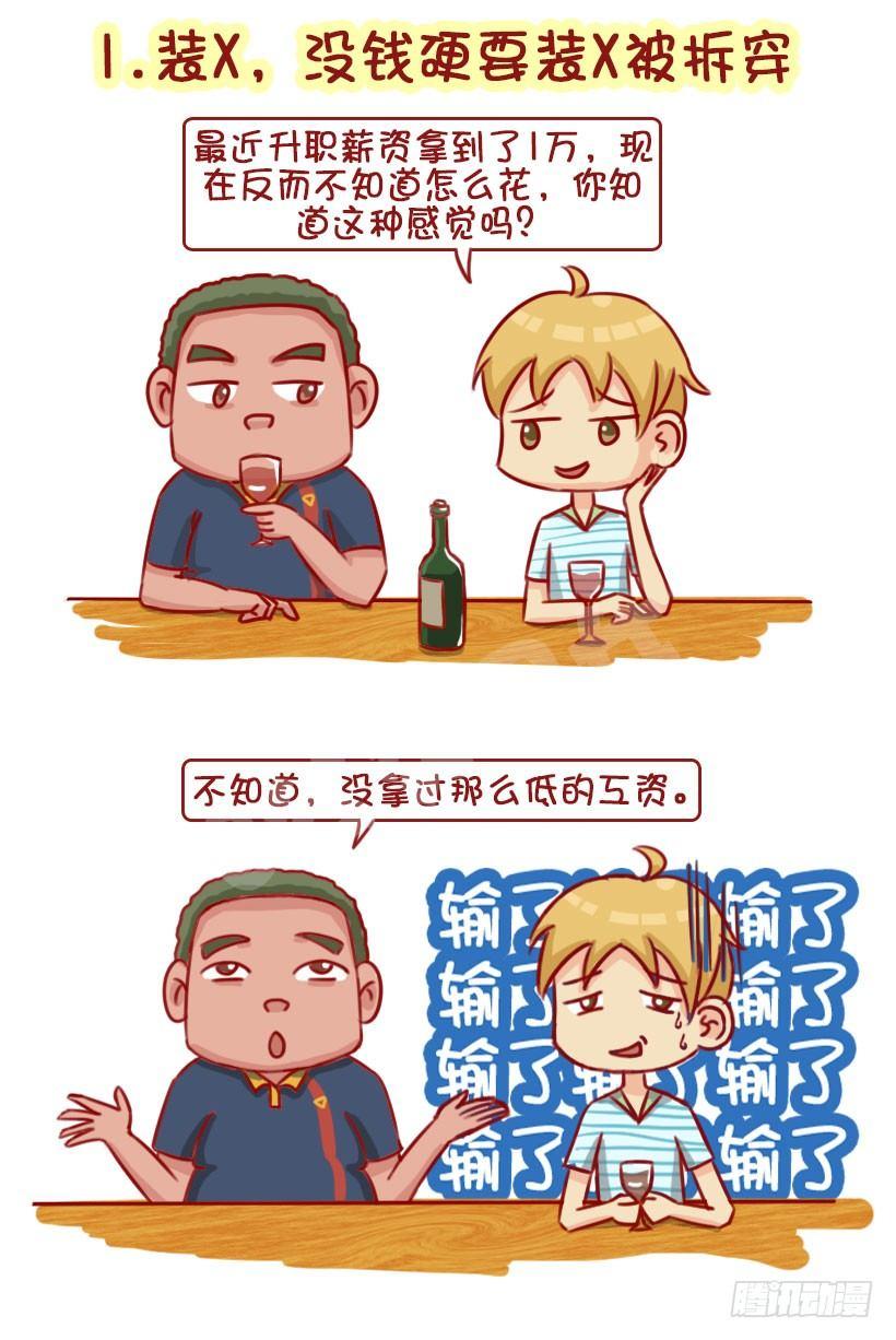 《公交男女爆笑漫画》漫画最新章节1322-什么男生令同性讨厌免费下拉式在线观看章节第【2】张图片