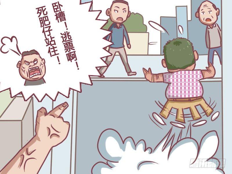 《公交男女爆笑漫画》漫画最新章节133卧槽！逃票！免费下拉式在线观看章节第【9】张图片