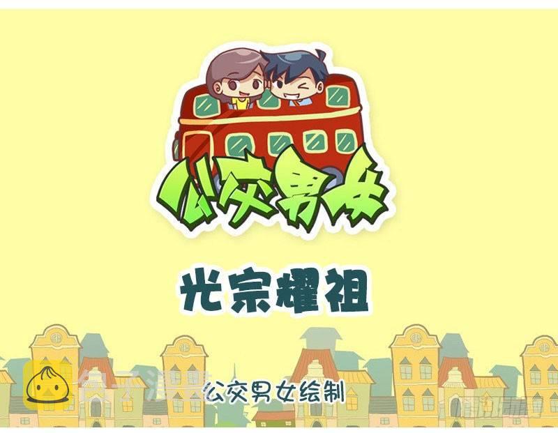【公交男女爆笑漫画】漫画-（光宗耀祖）章节漫画下拉式图片-1.jpg