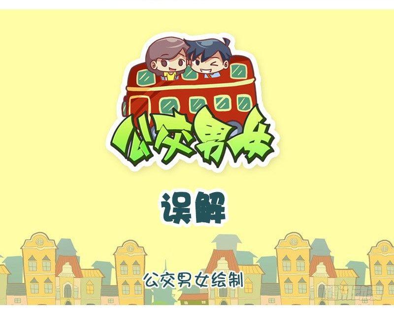 公交男女爆笑漫画-误解全彩韩漫标签