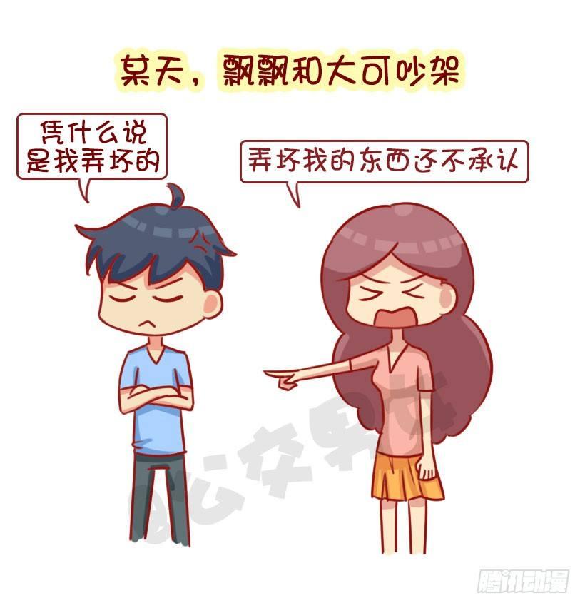 《公交男女爆笑漫画》漫画最新章节如何让男友真诚道歉免费下拉式在线观看章节第【3】张图片