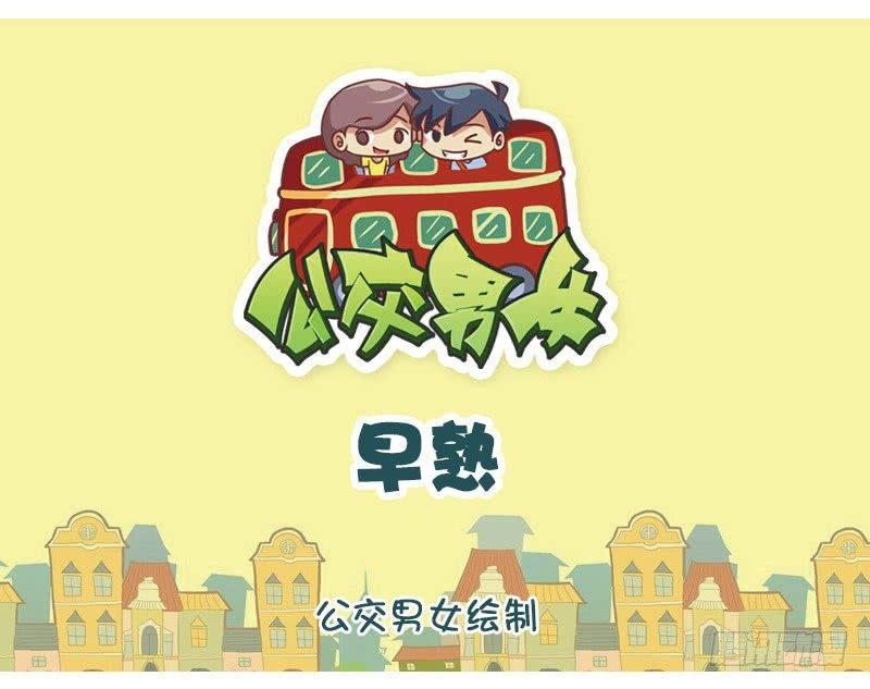 公交男女爆笑漫画-化妆全彩韩漫标签
