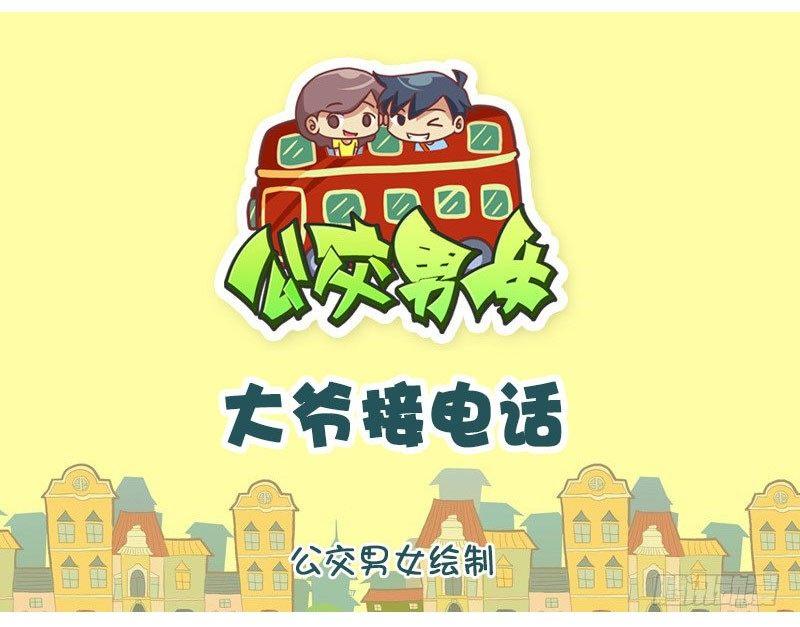 【公交男女爆笑漫画】漫画-（大爷接电话）章节漫画下拉式图片-1.jpg