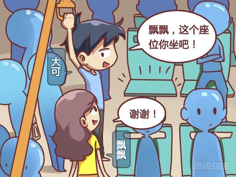 《公交男女爆笑漫画》漫画最新章节168-暖男免费下拉式在线观看章节第【2】张图片