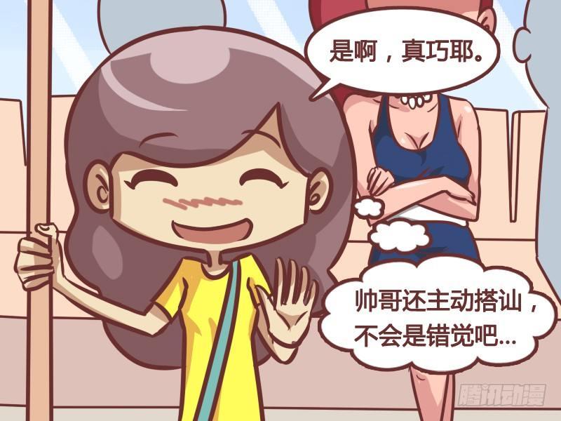 【公交男女爆笑漫画】漫画-（211-错觉）章节漫画下拉式图片-3.jpg