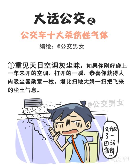 公交男女爆笑漫画-226-大话公交之十大气体全彩韩漫标签