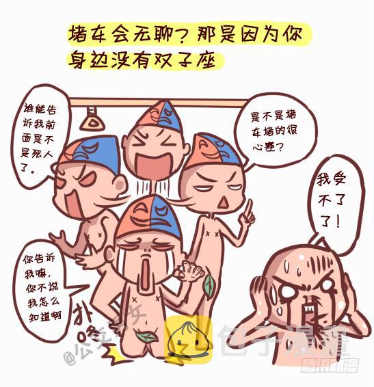 公交男女爆笑漫画-245-十二星座堵车表现全彩韩漫标签