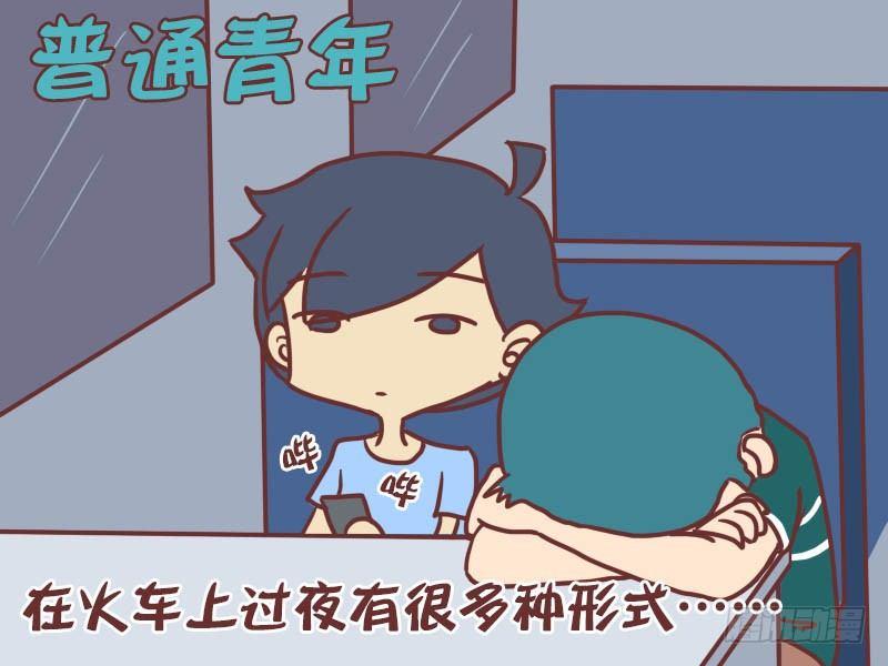 公交男女爆笑漫画-028论如何在火车上过夜全彩韩漫标签