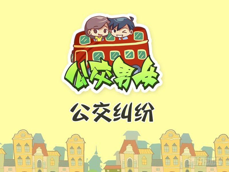 公交男女爆笑漫画-270-公交纠纷全彩韩漫标签