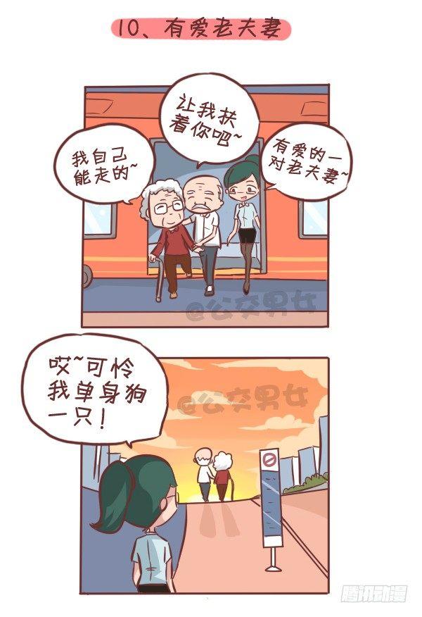 《公交男女爆笑漫画》漫画最新章节275-挤车族的十个小确幸免费下拉式在线观看章节第【11】张图片