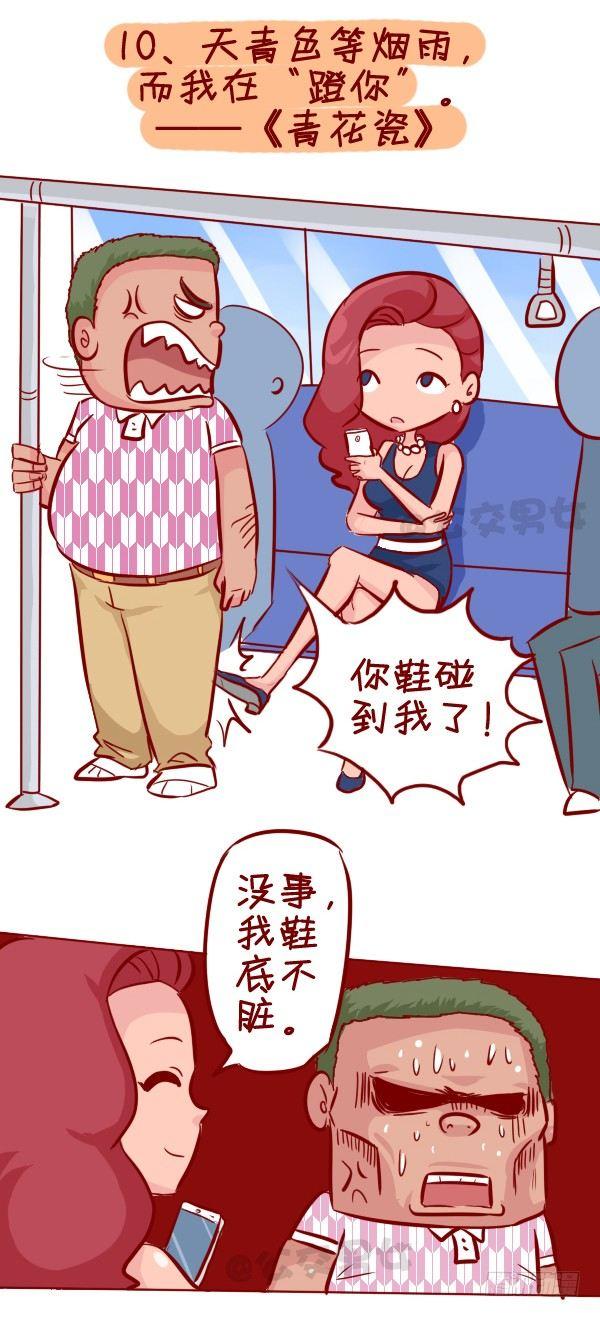 《公交男女爆笑漫画》漫画最新章节280-公交上12星座女的示爱信免费下拉式在线观看章节第【11】张图片