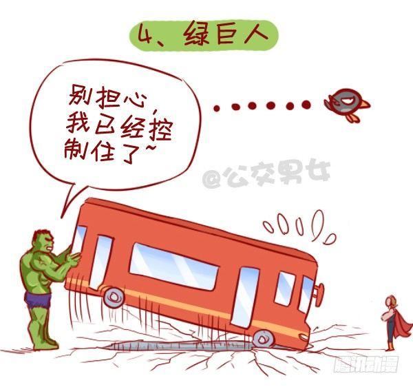 公交男女爆笑漫画-284-漫威英雄挤公交全彩韩漫标签