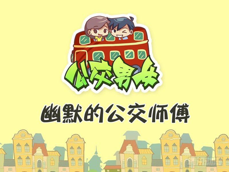 《公交男女爆笑漫画》漫画最新章节291-幽默的公交师傅免费下拉式在线观看章节第【1】张图片