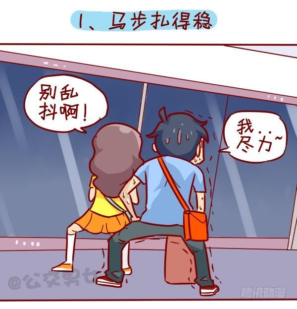 公交男女爆笑漫画-308-男票挤公交新技能get全彩韩漫标签